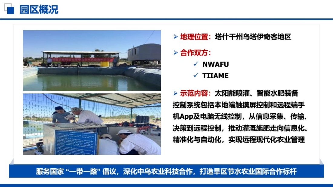 1乌兹别克斯坦--中乌节水示范园建设汇报 conv 0.jpg